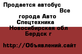 Продается автобус Daewoo (Daewoo BS106, 2007)  - Все города Авто » Спецтехника   . Новосибирская обл.,Бердск г.